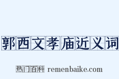 郭西文孝庙近义词是什么意思的图片